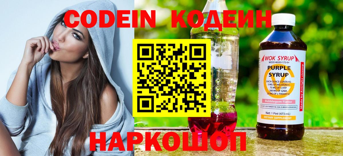 Кодеин Purple Drank Вязники