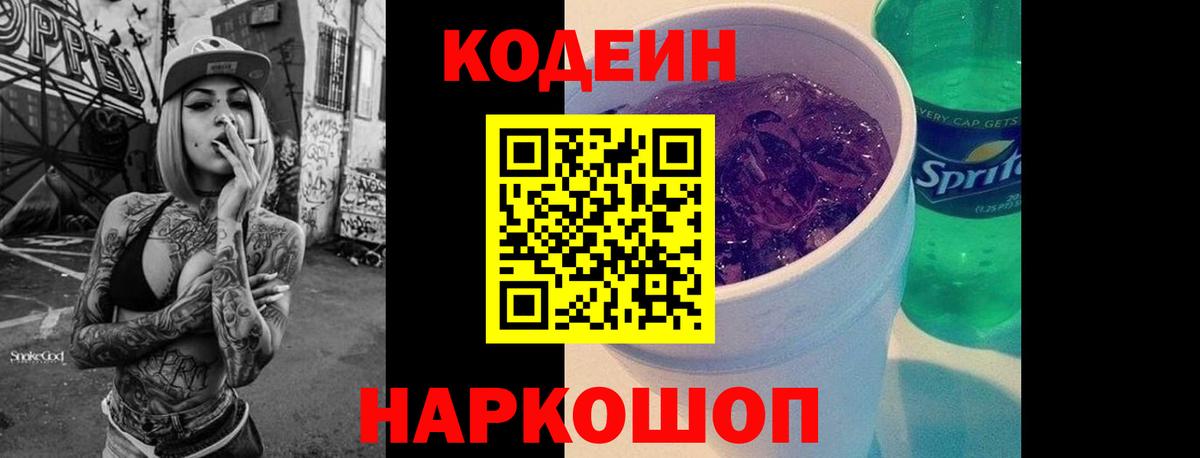 Кодеиновый сироп Lean Purple Drank  Codein Purple Drank  Вход с VPN  Вязники 